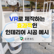 [인테리어VR] VR로 제작한 덴티움 사이버 가상 쇼룸 / e-모델하우스 / VR모델하우스