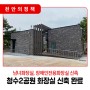 📣 천안시, 청수2공원 화장실 신축 완료