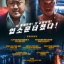 [범죄도시2] 영화 정보 줄거리 결말 출연진 포스터