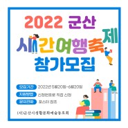 2022 군산시간여행축제 참가팀 모집