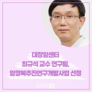 칠곡경북대학교병원 대장암센터 최규석 교수 연구팀, 암정복추진연구개발사업 선정