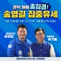 오늘 송영길 서울시장후보가 관악에 옵니다!