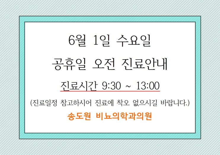 6월 1일(수) 지방선거일 오전진료시간 안내문:) : 네이버 블로그