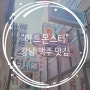 강남 분위기 좋은 맥주 집 "아트몬스터" 강남