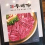 파주맛집 청담 우미각_편백나무 숙성 소고기 전문점