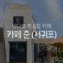 서귀포 오션뷰 카페 제주 올레시장 인근 루프탑 카페 준