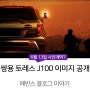 쌍용 토레스 j100 티저 이미지 공개 했습니다.