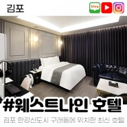 [상시모집] 김포 호텔 체험단 모집
