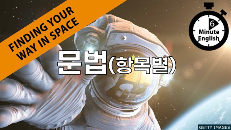 BBC 6분 영어 문법강좌(항목별) - Finding your way in space : 네이버 블로그