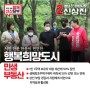 신상진의 '희망약속' 시리즈 1탄 민생·부동산