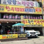 강서구 까치산역 복개천 학교축산 정육식당 리얼후기