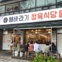 인천 주안맛집 생고기 전문 해바라기 정육식당