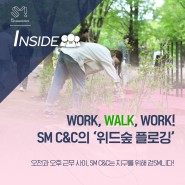 [INSIDE] WORK, WALK, WORK! SM C&C의 위드숲 플로깅 🌳