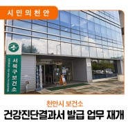 📣 천안시 보건소 건강진단결과서 발급 업무 재개