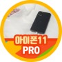 아이폰 11 PRO 카메라 특징 아이폰11 PRO 충전기 현재는? 아이폰11프로 알아보자