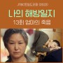 JTBC토일드라마 나의 해방일지13회 명대사 줄거리, 엄마 곽혜숙 죽음, 구씨와 아기