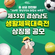 제33회 경상남도 생활체육대축전 상징물 공모전 개최 안내!