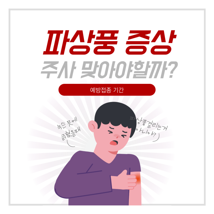 파상풍 초기증상 주사 예방접종 기간 : 네이버 블로그