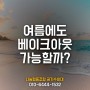 여름철 새집증후군 시공 문의가 많은 이유 (feat. 베이크아웃)