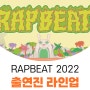 RAPBEAT 2022 출연진 랩비트 페스티벌 기본정보 보고 무신사 에서 예매했어요