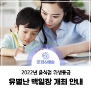 2022년 음식점 위생등급 '유별난 백일장 개최 안내'