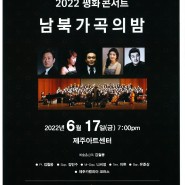 (제주공연) 평화 콘서트 '남북 가곡의 밤' (2022.6.17)