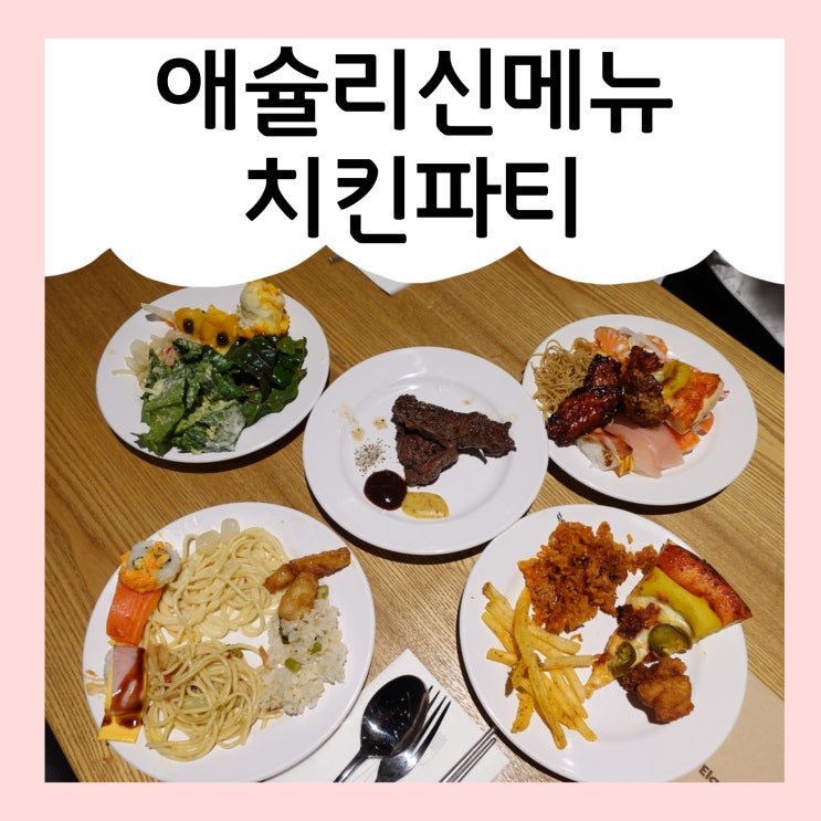 애슐리신메뉴 치킨파티 애슐리퀸즈 이마트월계점 ♪