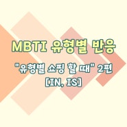 [MBTI툰] MBTI 유형별 반응 - "유형별 쇼핑 할 때"편 02