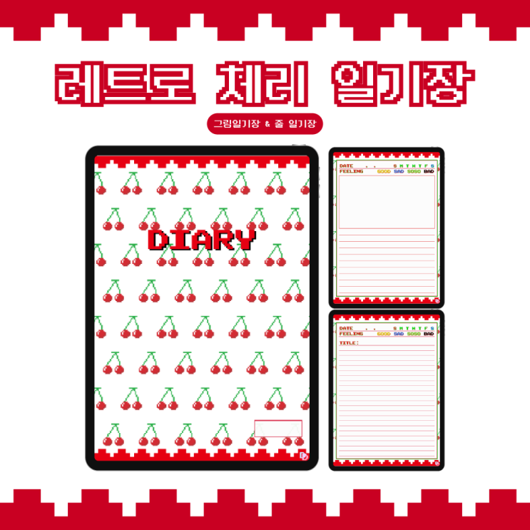 [DoriDory] 굿노트 레트로 체리 일기장 속지 | 그림일기장 & 줄 일기장 : 네이버 블로그