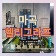 서울 강서구 마곡 헬리그라프 오피스텔 정보!