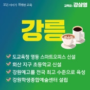 [강삼영 강원도교육감후보 지역 정책] 강릉