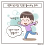 [일상툰] 엄마 냄새