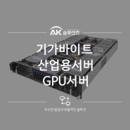 기가바이트 산업용서버 GPU서버