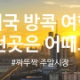 태국 방콕 여행 , 짜뚜짝 주말시장을 소개합니다.