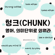 '청크(Chunk)' 영어, 의미단위로 외워라