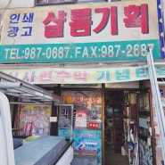 [샬롬기획] 장인의 집, 김포 통진 마송 인쇄광고