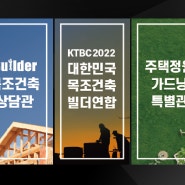[월간창과문] 월간 빌더 KTBC 2022 Spring 수원경향하우징페어 '목조건축상담관' 및 '주택정원 가드닝 특별관' 운영