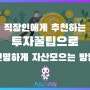 직장인에게 추천하는 투자꿀팁으로 현명하게 자산모으는 방법