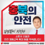 [김영환의 약속] 충북지사 후보, '청주 1구 1소방서’ 구축, 한국소방안전원 유치 등