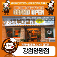 [킹콩NEW] 킹콩부대찌개 227호 가족점 "강원양양점" Grand Open!