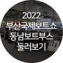2022 부산 국제 보트쇼 동남보트 부스 둘러보기
