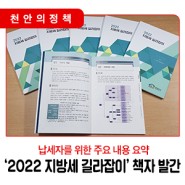 📣 천안시, ‘2022 지방세 길라잡이’ 책자 발간