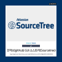소스트리(Sourcetree) 사용방법 : gitHub GUI