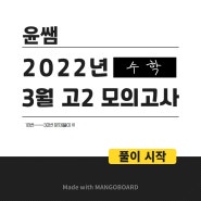 2022 고2 3월 모의고사 수학 문제풀이와 정답(19번~30번)