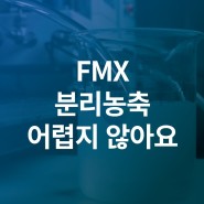 [FMX]분리농축, 이젠 어렵지 않아요.