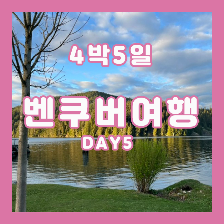 [밴쿠버 여행] 03. 대자연에서 크랩낚시를 해보자🦀_크랩낚시, 낚시 면허, 밴쿠버, 바넷마린공원
