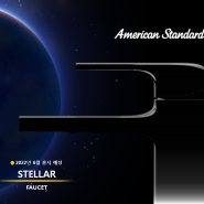 스텔라 수전 컬렉션 (American Standard STELLAR Foucet Collection)