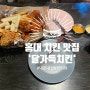 [홍대] 분위기 좋은 '달가득 치킨' 맛집 후기