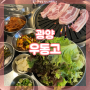 [만족 식당 리뷰] 광양 덕례리 삼겹살 맛집 "우동고" / 소갈비 / 광양읍 맛집