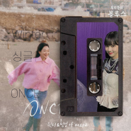 윈터 & 닝닝 - 싱글/EP [우리들의 블루스 OST Part 10]